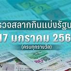 หวยออก17/1/66